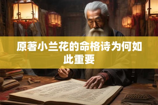 原著小兰花的命格诗为何如此重要