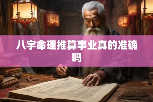 八字命理推算事业真的准确吗