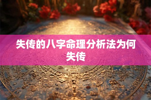 失传的八字命理分析法为何失传