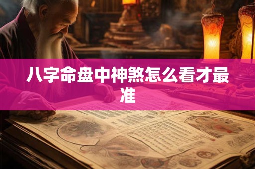 八字命盘中神煞怎么看才最准