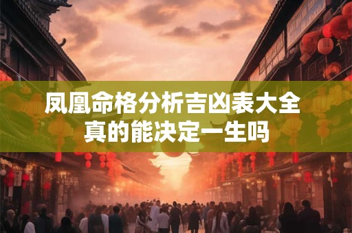 凤凰命格分析吉凶表大全 真的能决定一生吗