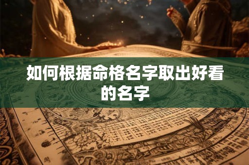 如何根据命格名字取出好看的名字