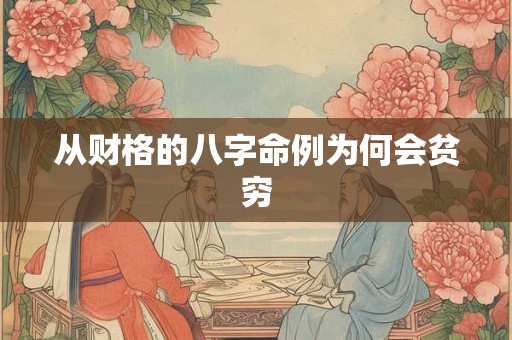 从财格的八字命例为何会贫穷
