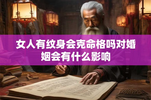 女人有纹身会克命格吗对婚姻会有什么影响