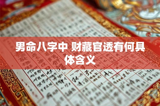 男命八字中 财藏官透有何具体含义