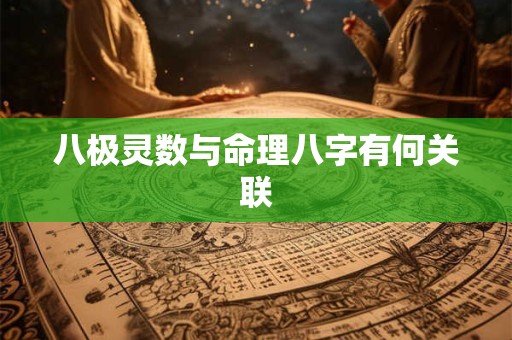 八极灵数与命理八字有何关联