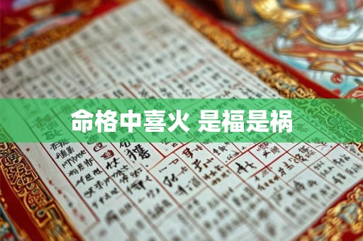 命格中喜火 是福是祸