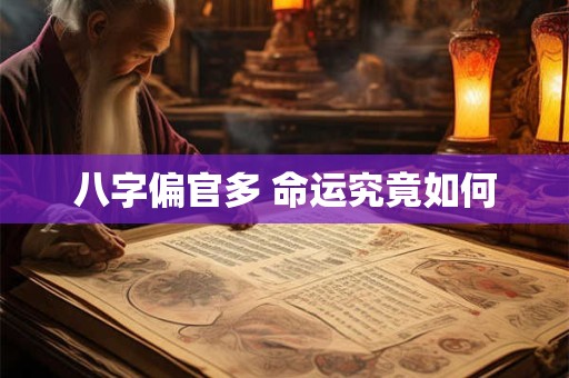 八字偏官多 命运究竟如何 八字偏官多 命运究竟如何