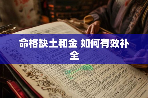 命格缺土和金 如何有效补全