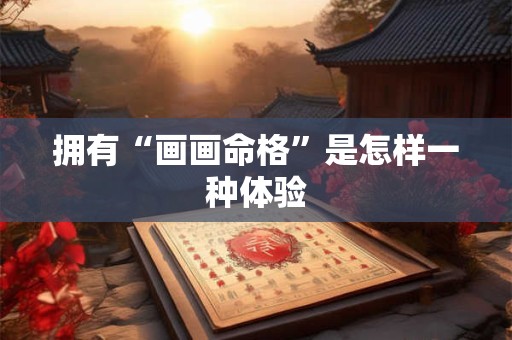拥有“画画命格”是怎样一种体验