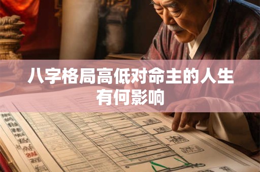 八字格局高低对命主的人生有何影响