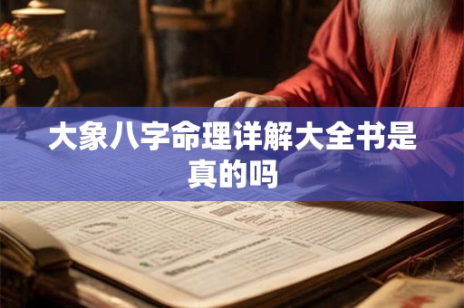 大象八字命理详解大全书是真的吗