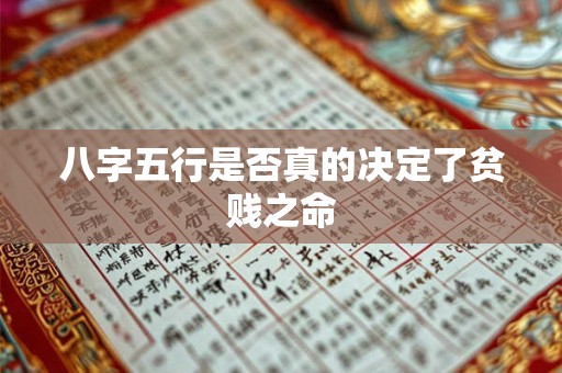 八字五行是否真的决定了贫贱之命