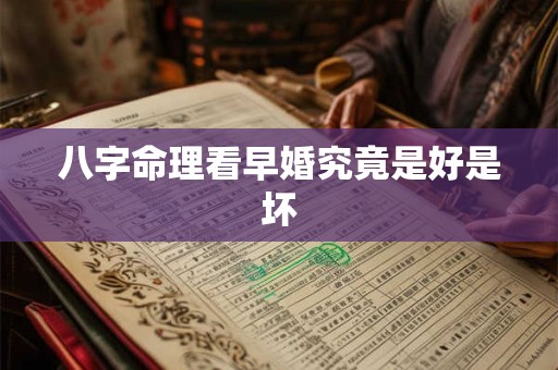 八字命理看早婚究竟是好是坏