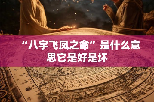 “八字飞凤之命”是什么意思它是好是坏
