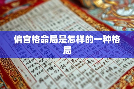 偏官格命局是怎样的一种格局