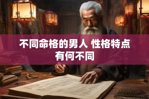 不同命格的男人 性格特点有何不同
