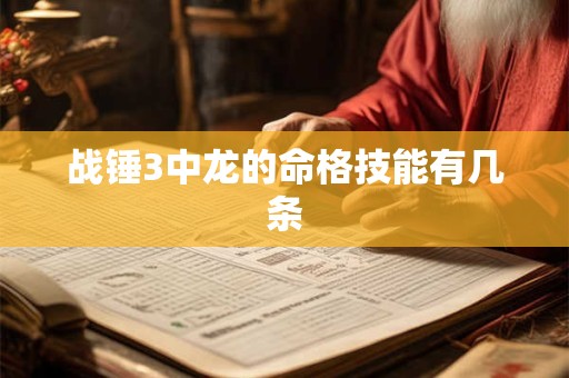 战锤3中龙的命格技能有几条