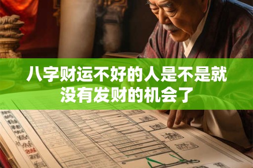 八字财运不好的人是不是就没有发财的机会了