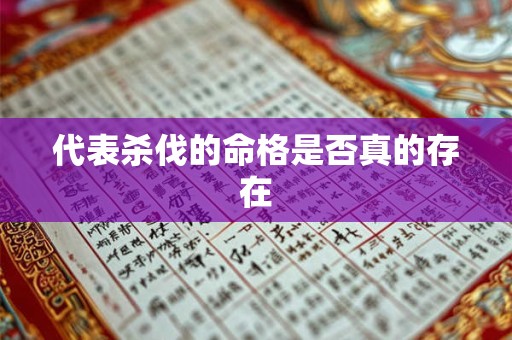 代表杀伐的命格是否真的存在