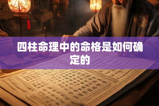 四柱命理中的命格是如何确定的