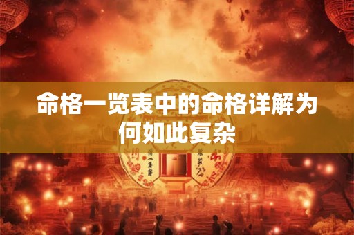 命格一览表中的命格详解为何如此复杂