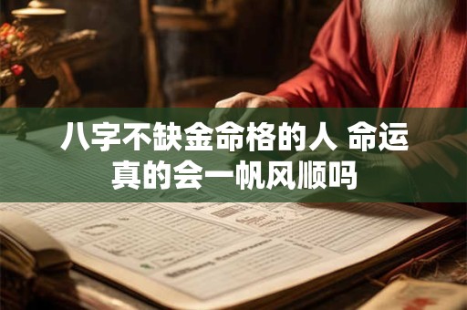 八字不缺金命格的人 命运真的会一帆风顺吗