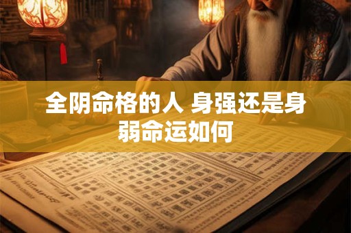 全阴命格的人 身强还是身弱命运如何