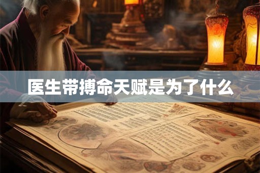 医生带搏命天赋是为了什么