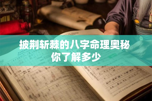 披荆斩棘的八字命理奥秘 你了解多少