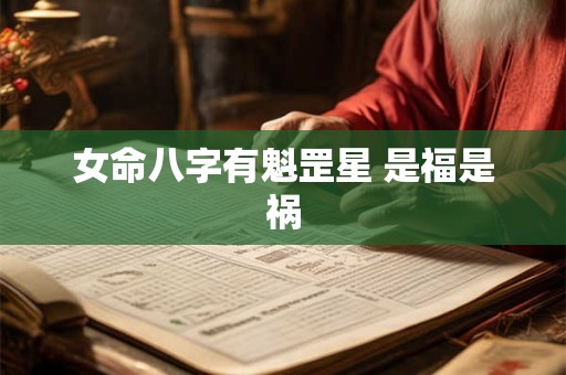 女命八字有魁罡星 是福是祸