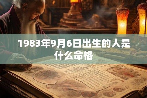1983年9月6日出生的人是什么命格