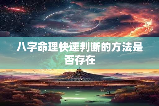 八字命理快速判断的方法是否存在