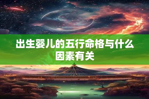 出生婴儿的五行命格与什么因素有关