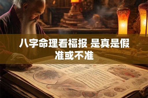 八字命理看福报 是真是假准或不准