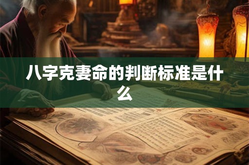 八字克妻命的判断标准是什么