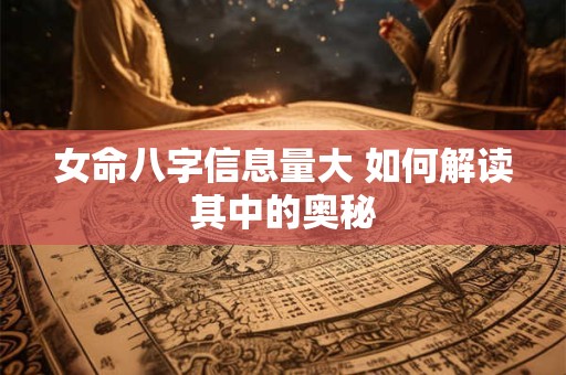 女命八字信息量大 如何解读其中的奥秘