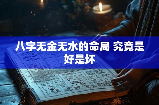 八字无金无水的命局 究竟是好是坏
