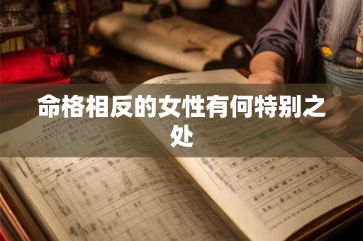 命格相反的女性有何特别之处