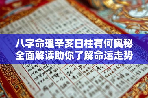 八字命理辛亥日柱有何奥秘全面解读助你了解命运走势