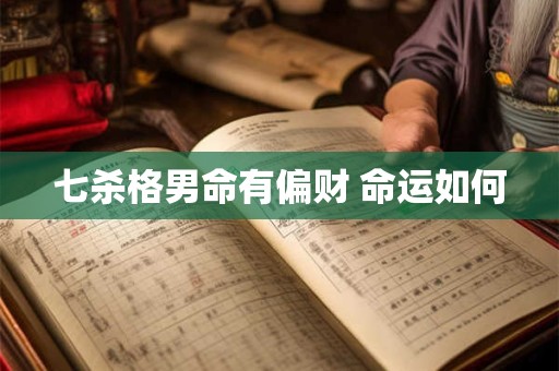 七杀格男命有偏财 命运如何