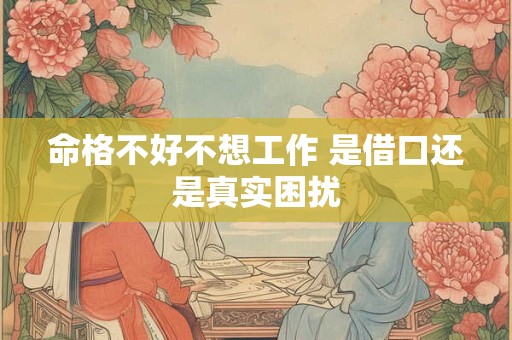 命格不好不想工作 是借口还是真实困扰