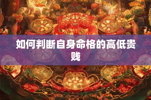 如何判断自身命格的高低贵贱