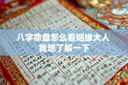 八字命盘怎么看姻缘大人 我想了解一下