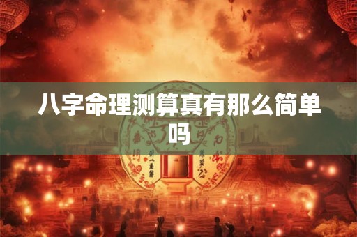 八字命理测算真有那么简单吗