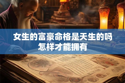 女生的富豪命格是天生的吗怎样才能拥有
