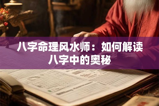 八字命理风水师：如何解读八字中的奥秘