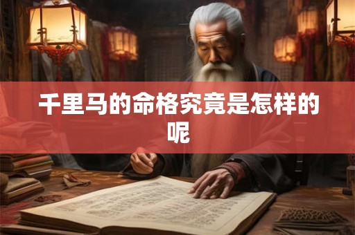 千里马的命格究竟是怎样的呢