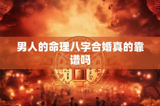 男人的命理八字合婚真的靠谱吗