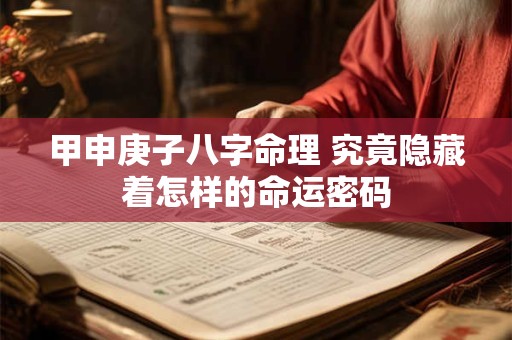 甲申庚子八字命理 究竟隐藏着怎样的命运密码